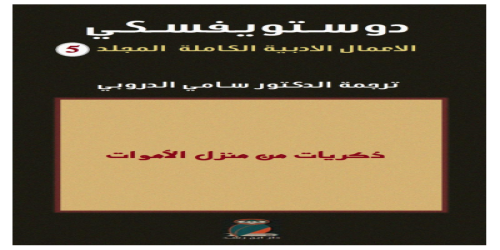 دوستويفسكي الأعمال الكاملة - 5 - رواية - دوستويفيسكي - مكتبة شغف