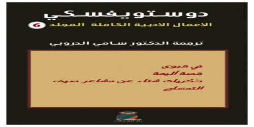 دوستويفسكي الأعمال الكاملة - 6 - رواية - دوستويفيسكي - مكتبة شغف