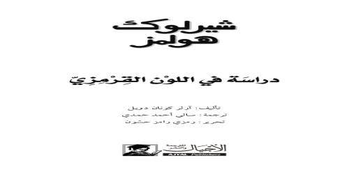 دراسة في اللون القرمزي (مغامرات شيرلوك هولمز) - رواية -  آرثر كونان دويل