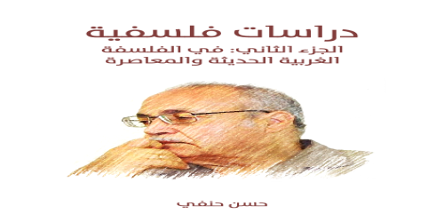 دراسات فلسفية - 2 - حسن حنفى -