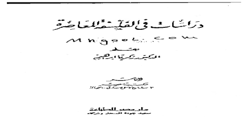 دراسات في الفلسفة المعاصرة  - زكريا ابراهيم