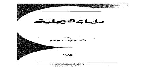 دراسات هيجلية - إمام عبدالفتاح إمام