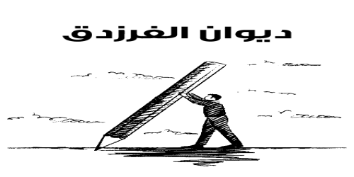 ديوان_الفرزدق (1)