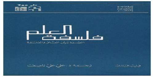 فلسفة العلم الصلة بين العلم والفلسفة - فيليب فرانك