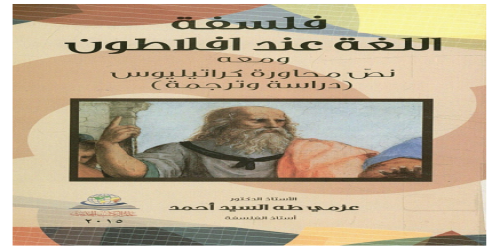 فلسفة اللغة عند أفلاطون و معه نص محاورة كراتيليوس - عزمي طه السيد