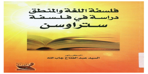 فلسفة اللغة والمنطق دراسة في فلسفة ستراوس - عبد الفتاح جاب الل