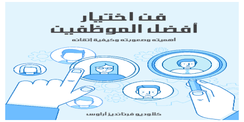 فن_اختيار_أفضل_الموظفين