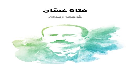 فتاة_غسَّان