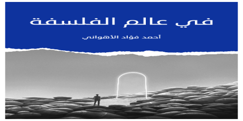 في_عالم_الفلسفة