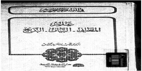 في البلاغة العربية علم المعاني، البيان، البديع - عبدالعزيز عتيق