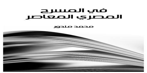 في المسرح المصري المعاصر - محمد مندور