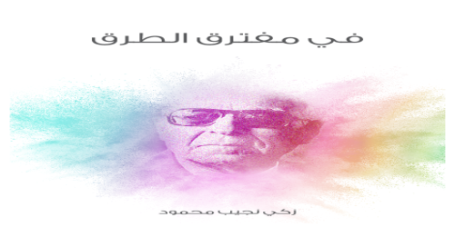 في_مفترق_الطرق