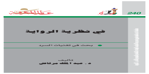 في نظرية الرواية ؛ بحث في تقنيات السرد  240 - سلسلة عالم المعرفة - عبدالملك مرتاض