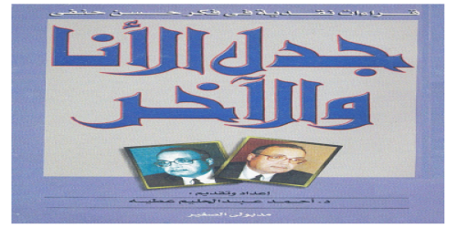 جدل الأنا و الآخر ؛قراءات نقدية فى فكر حسن حنفى فى عيد ميلاده الستين - أحمد عبدالحليم عطية  -