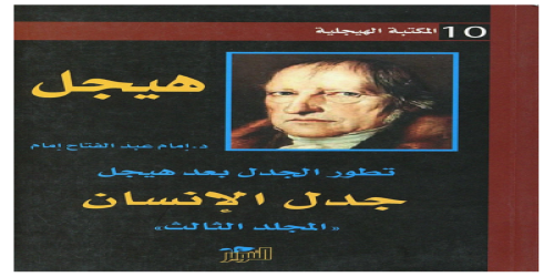 _جدل الإنسان (تطور الجدل بعد هيجل) - إمام عبدالفتاح إمام  -