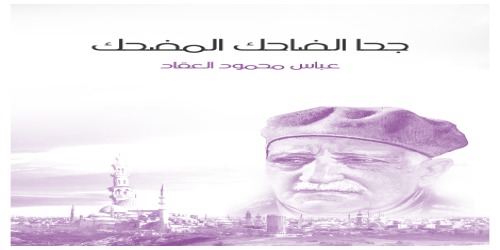 جحا_الضاحك_المضحك