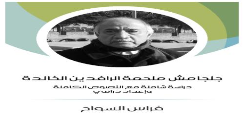 جلجامش_ملحمة_الرافدين_الخالدة