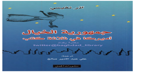 جمهورية الخيال - أميركا في ثلاثة كتب - رواية - آذار نفيسي