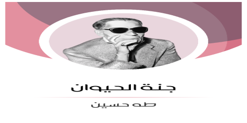 جنة_الحيوان