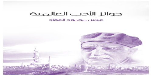 جوائز_الأدب_العالمية