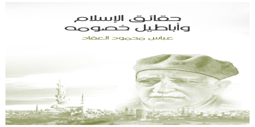 حقائق_الإسلام_وأباطيل_خصومه