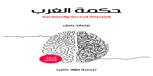 حكمة الغرب ( الفلسفة الحديثة والمعاصرة ) - برتراند رسل -