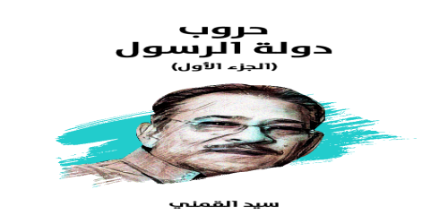 حروب_دولة_الرسول_(الجزء_الأول)