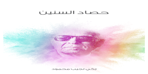 حصاد السنين  - زكي نجيب محمود