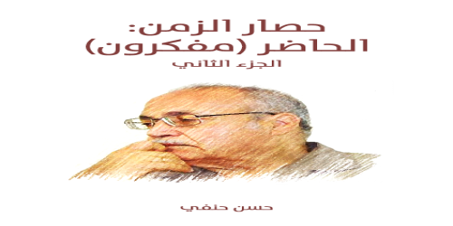 حصار_الزمن__الحاضر_(مفكرون)