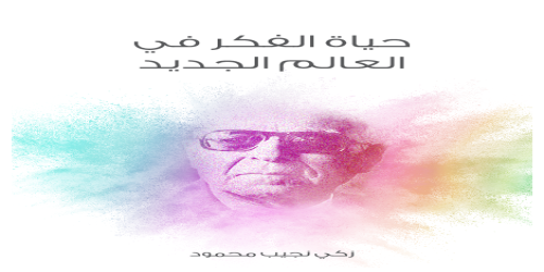 حياة_الفكر_في_العالم_الجديد