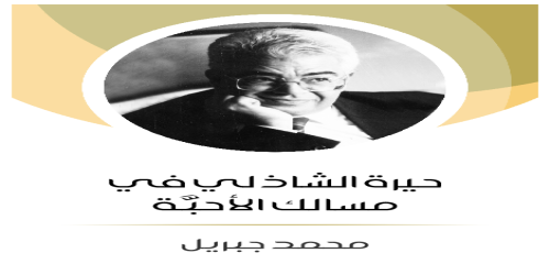 حيرة_الشاذلي_في_مسالك_الأحبَّة