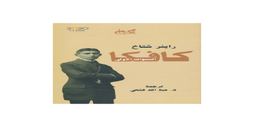 _كافكا (السنوات الأولى) - راينر شتاخ -