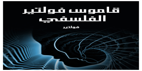 قاموس فولتير الفلسفي - رواية - فولتير