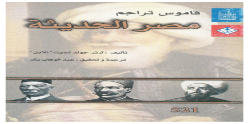 قاموس تراجم مصر الحديثة - كتاب - آرثر جولد شميت -