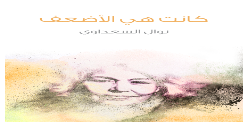 كانت هي الأضعف - رواية - نوال السعداوي - مكتبة شغف