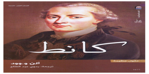 كانط - كتاب - ألن وود -