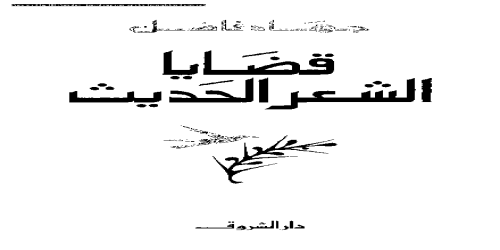 قضايا الشعر الحديث  - جهاد فاضل