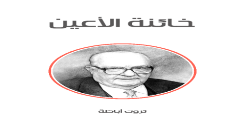 خائنة_الأعين