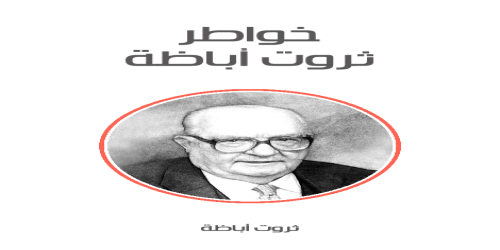 خواطر_ثروت_أباظة