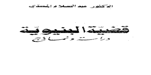 قصة البنيوية - دراسة ونماذج  - عبدالسلام المسدي - مكتبة شغف