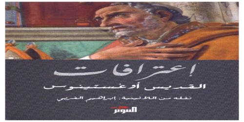 كتاب الاعترافات - القديس أوغسطينوس -