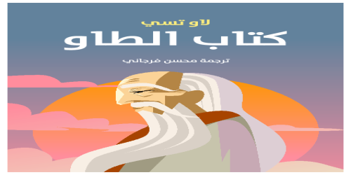 كتاب_الطاو