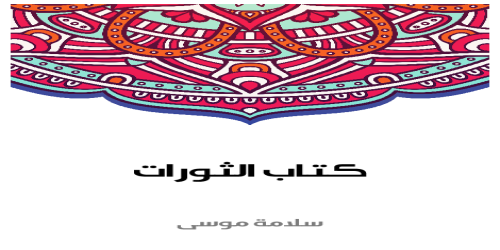 كتاب_الثورات