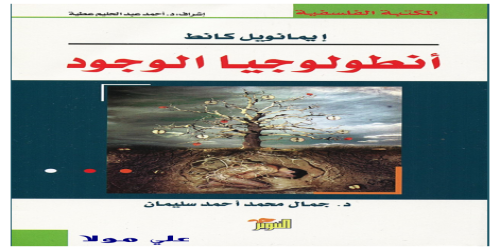 كتاب انطولوجيا الوجود - ايمانويل كانط  -