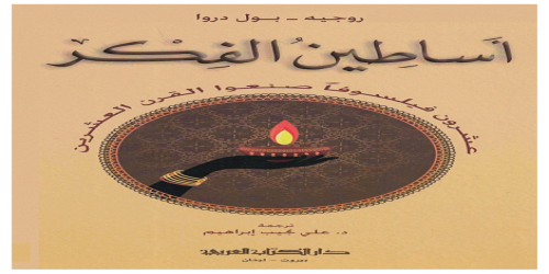 كتاب اساطين الفكر عشرون فيلسوفات صنعوا القرن العشرين _روجيه - بول دروا - روجيه