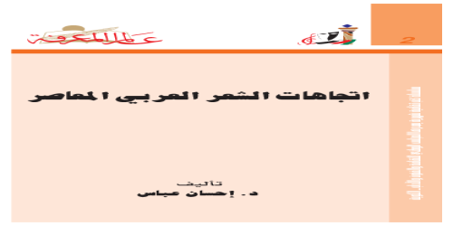 كتاب إتجاهات الشعر العربي المعاصر - إحسان عباس - مكتبة شغف