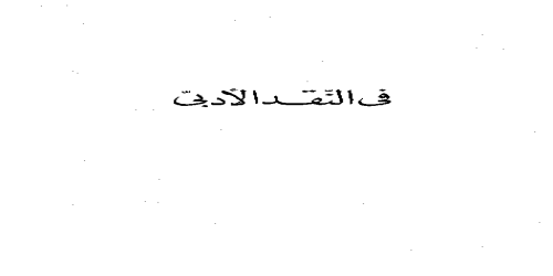 كتاب في النقد الأدبي - شوقي ضيف - مكتبة شغف