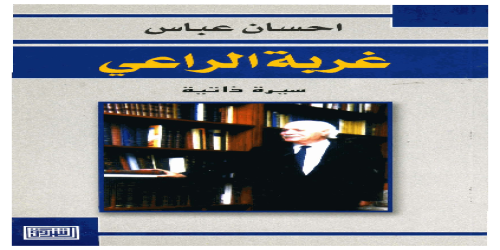 كتاب غربة الراعي - إحسان عباس -