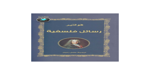 كتاب رسائل فلسفية - فولتير