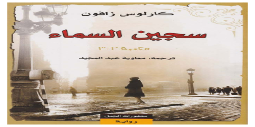 كتاب سجين السماء - كارلوس زافون